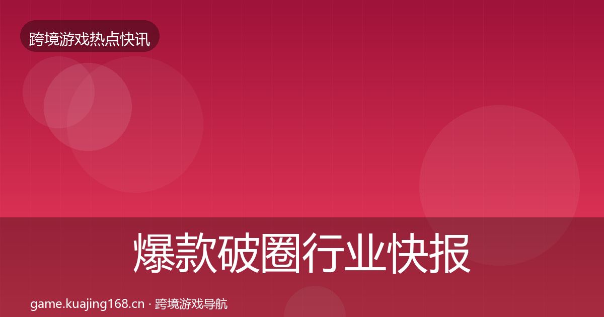 爆款破圈行业快报全攻略·第880篇