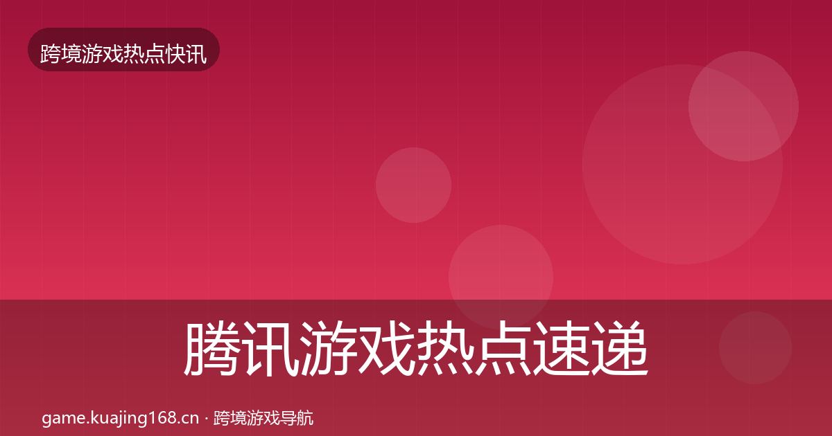 腾讯游戏热点速递全攻略·第881篇