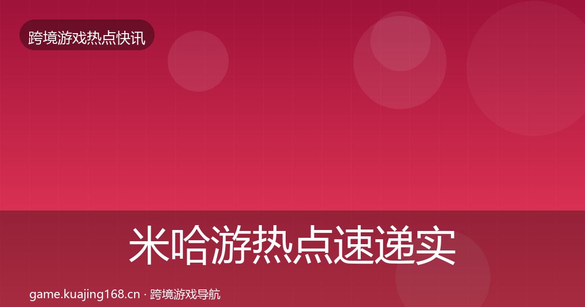 米哈游热点速递实践指南·第881篇