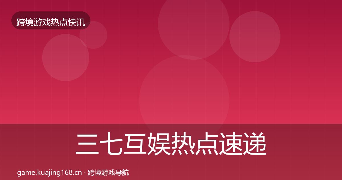 三七互娱热点速递入门到进阶·第881篇