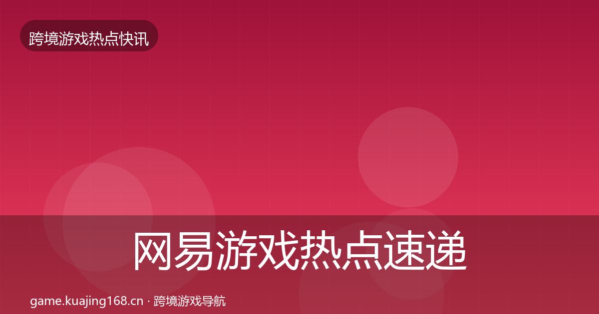 网易游戏热点速递全攻略·第882篇