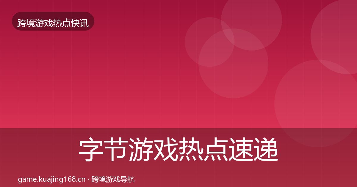 字节游戏热点速递实践指南·第882篇