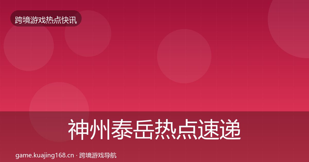 神州泰岳热点速递实践指南·第883篇