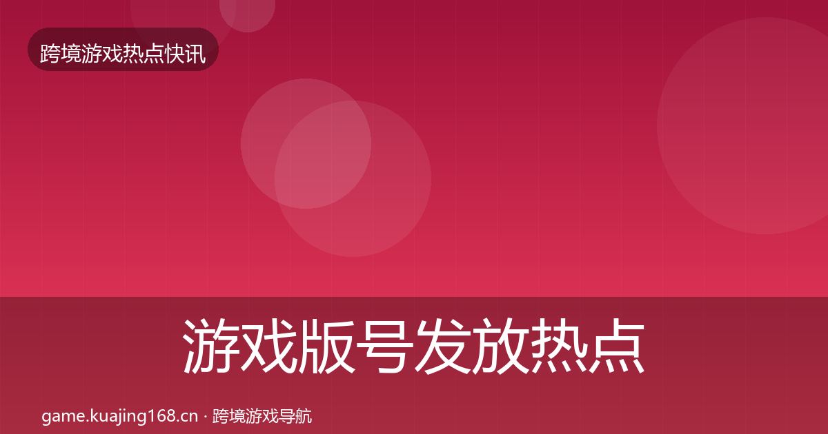 游戏版号发放热点速递要点梳理·第883篇