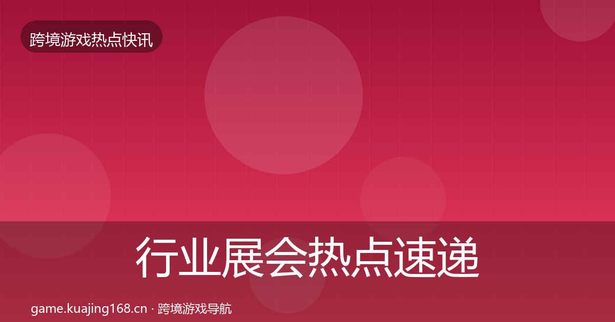 行业展会热点速递要点梳理·第884篇