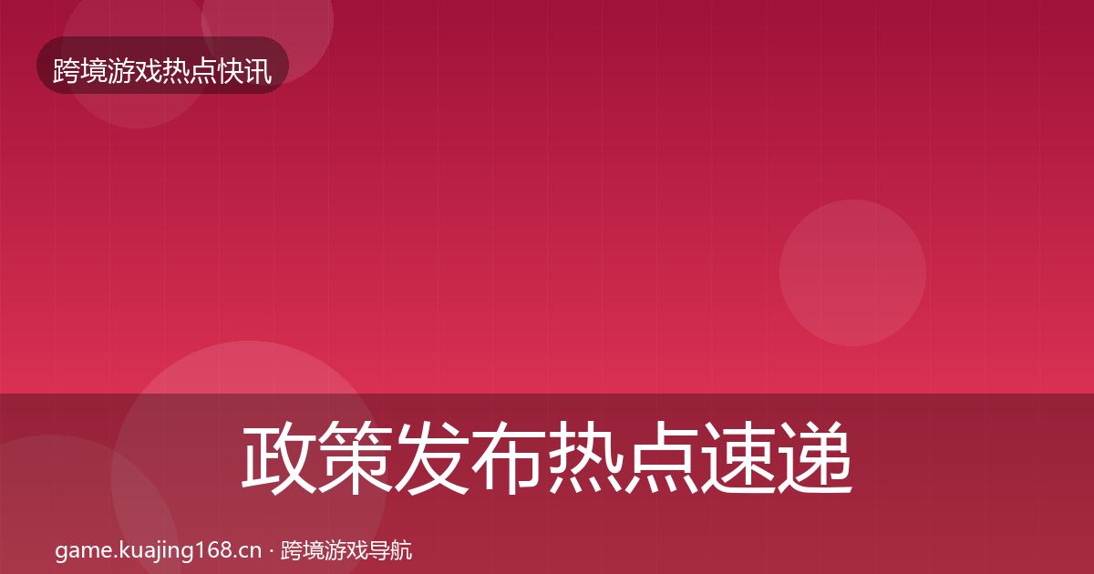政策发布热点速递入门到进阶·第884篇