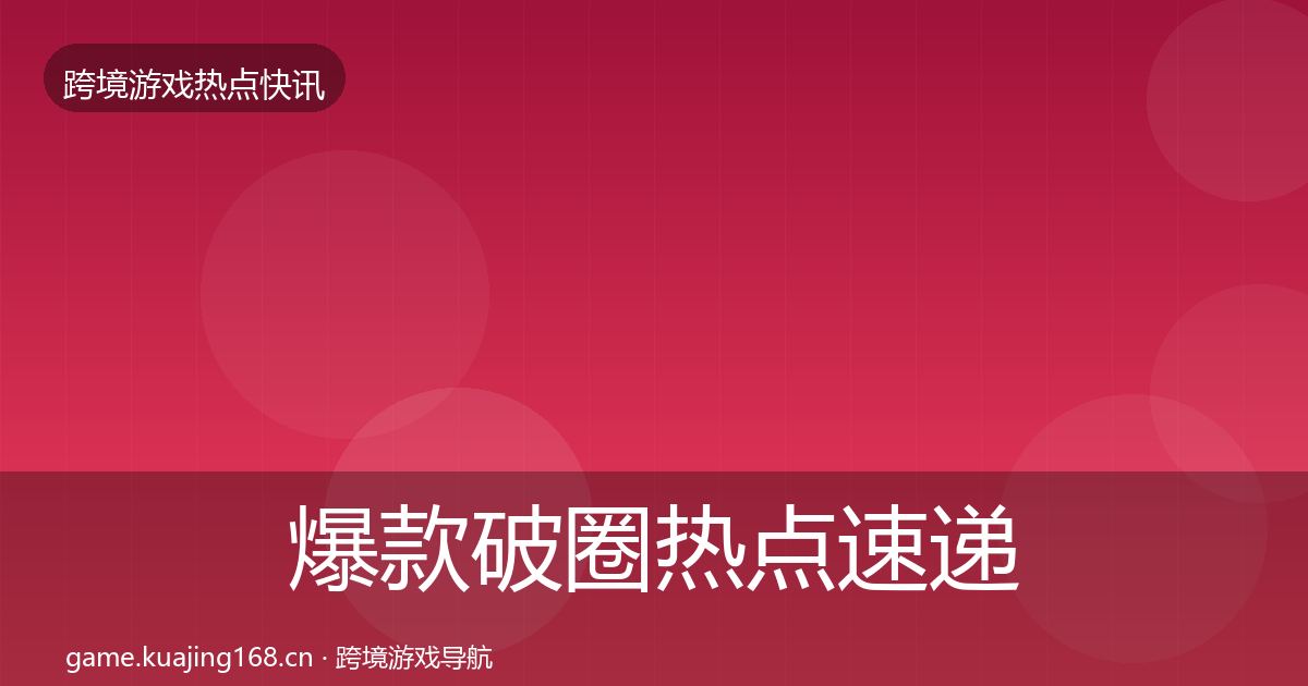 爆款破圈热点速递全攻略·第885篇