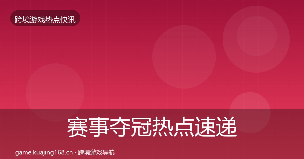 赛事夺冠热点速递实践指南·第885篇