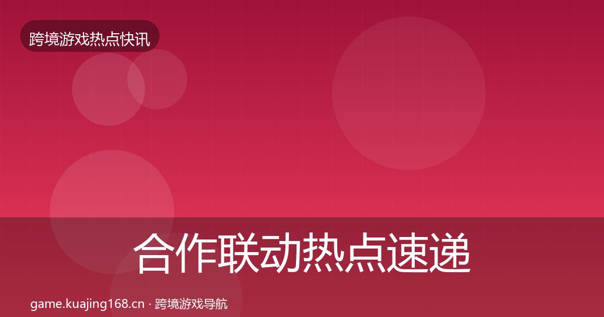 合作联动热点速递入门到进阶·第885篇