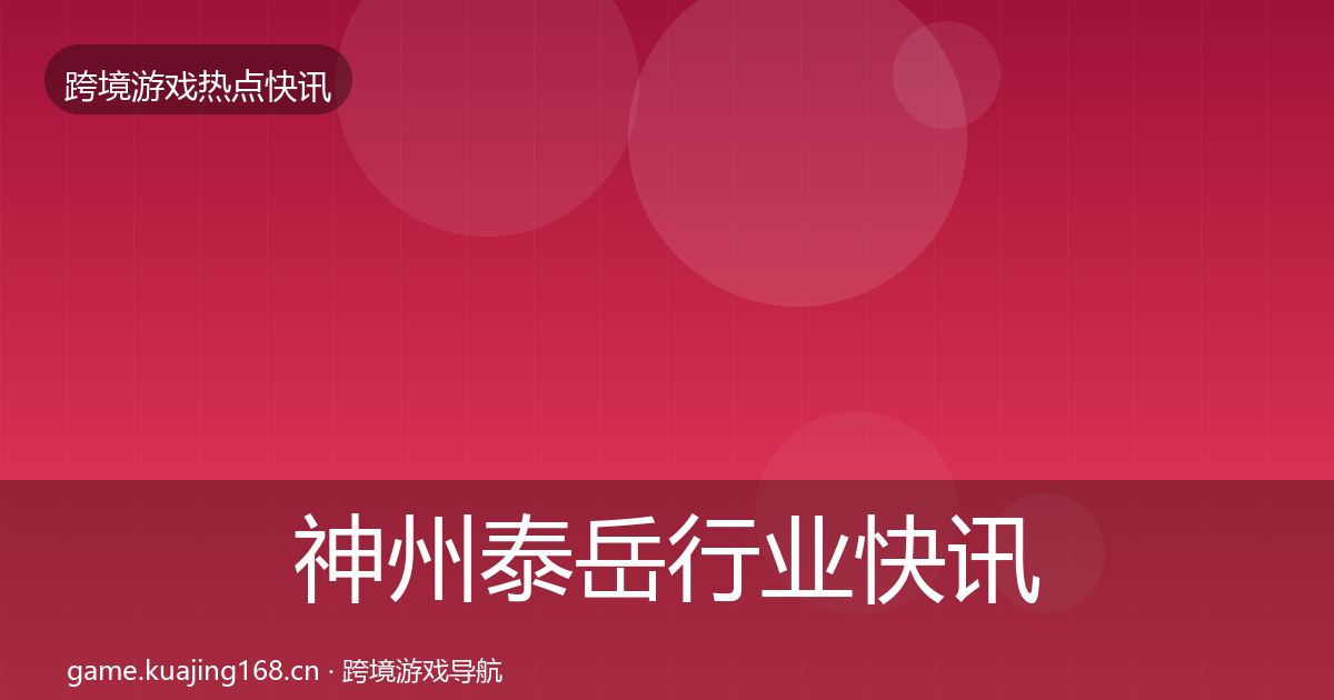 神州泰岳行业快讯实践指南·第888篇