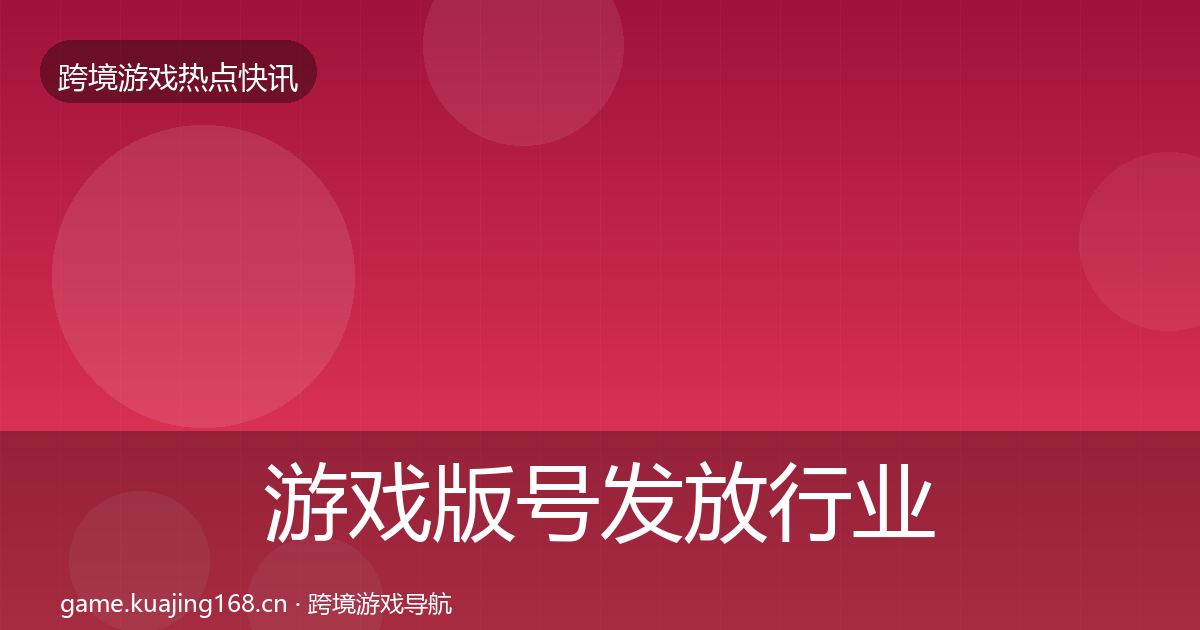 游戏版号发放行业快讯要点梳理·第888篇