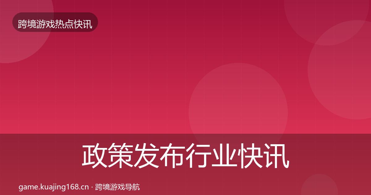 政策发布行业快讯入门到进阶·第889篇