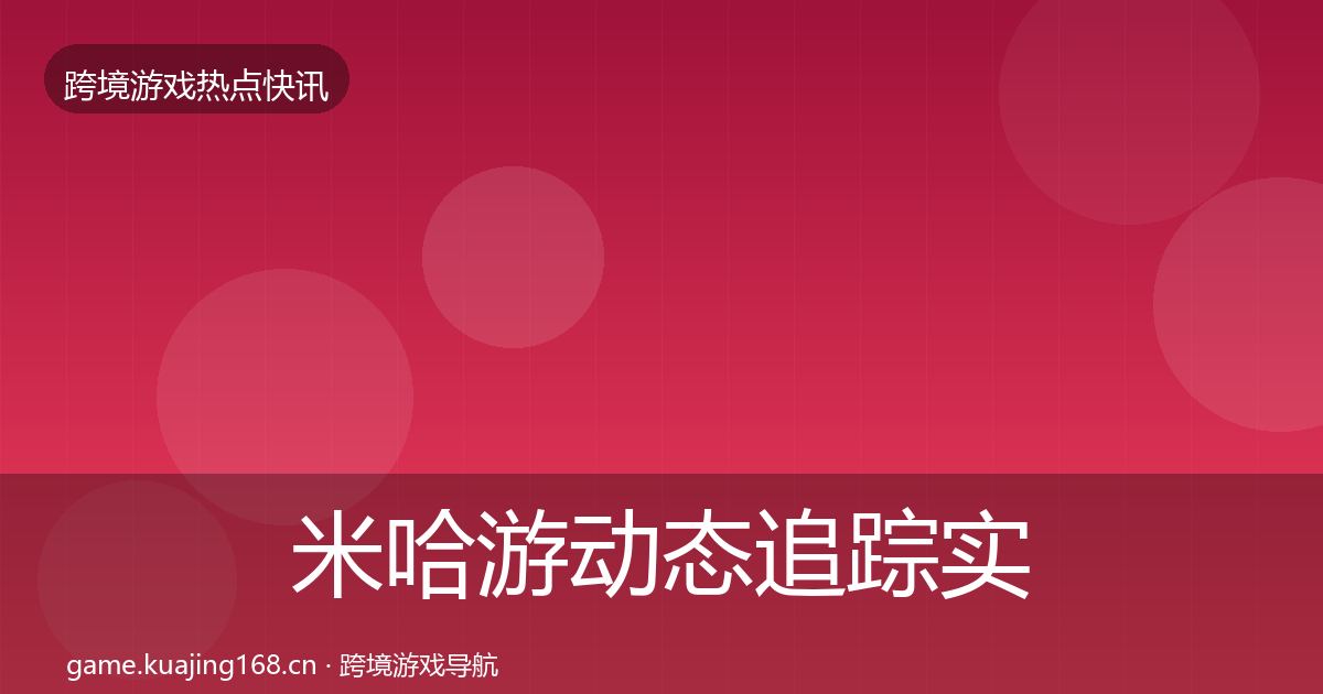 米哈游动态追踪实践指南·第891篇