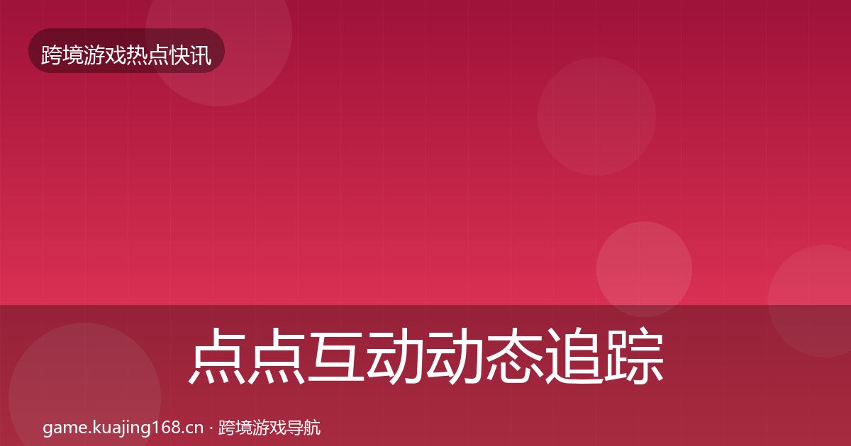 点点互动动态追踪全攻略·第893篇