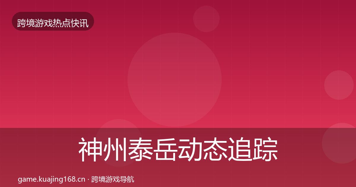 神州泰岳动态追踪实践指南·第893篇