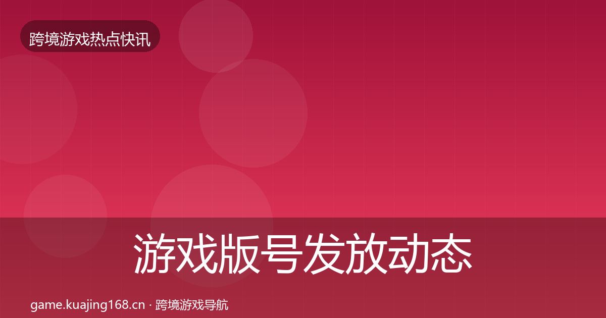 游戏版号发放动态追踪要点梳理·第893篇