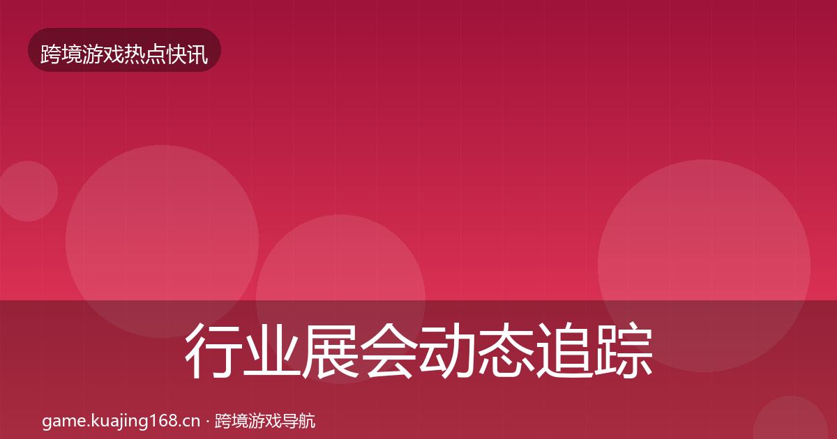 行业展会动态追踪要点梳理·第894篇