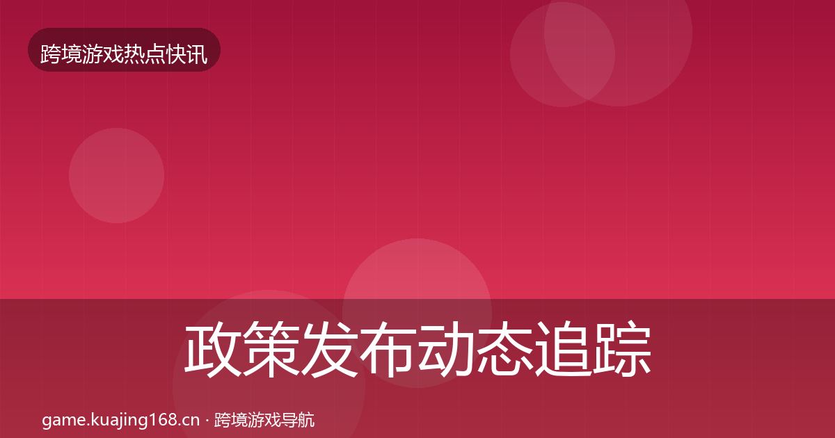 政策发布动态追踪入门到进阶·第894篇