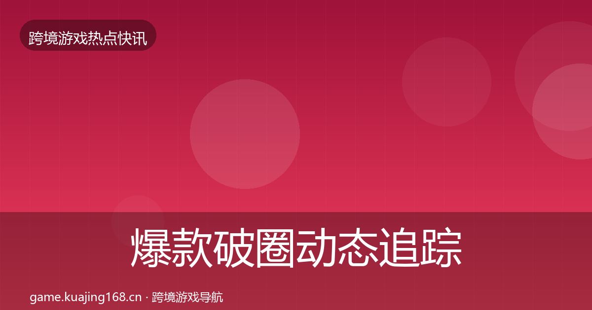 爆款破圈动态追踪全攻略·第895篇