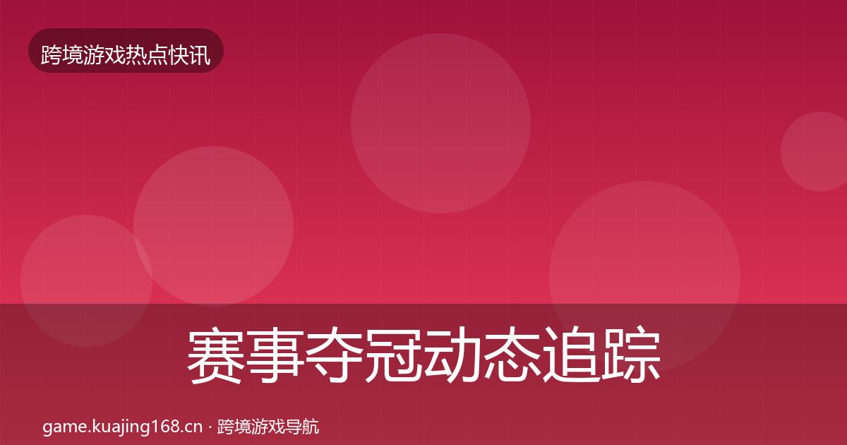 赛事夺冠动态追踪实践指南·第895篇