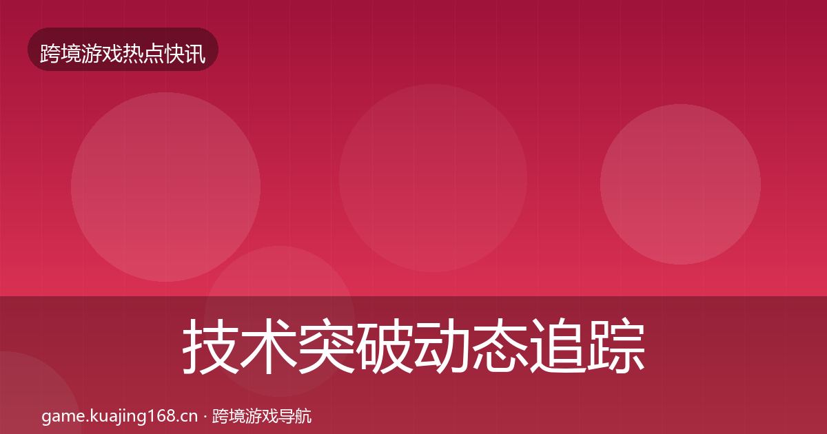 技术突破动态追踪要点梳理·第895篇