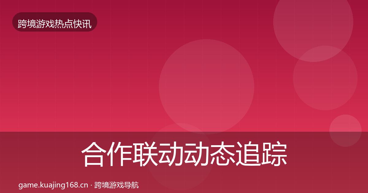 合作联动动态追踪入门到进阶·第895篇