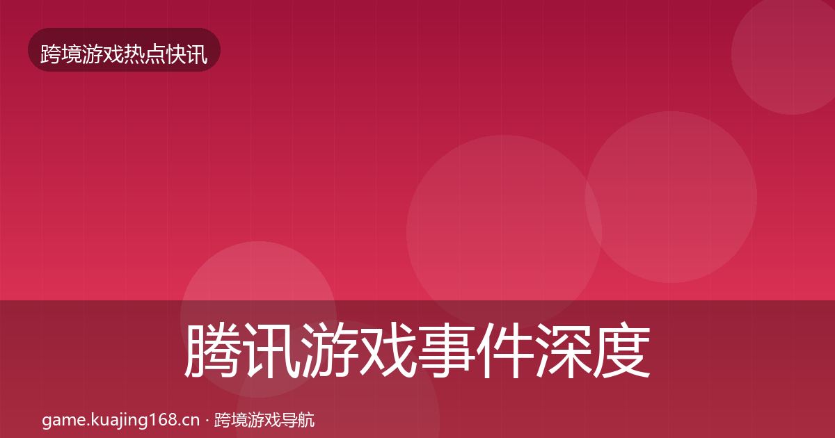 腾讯游戏事件深度解读全攻略·第896篇