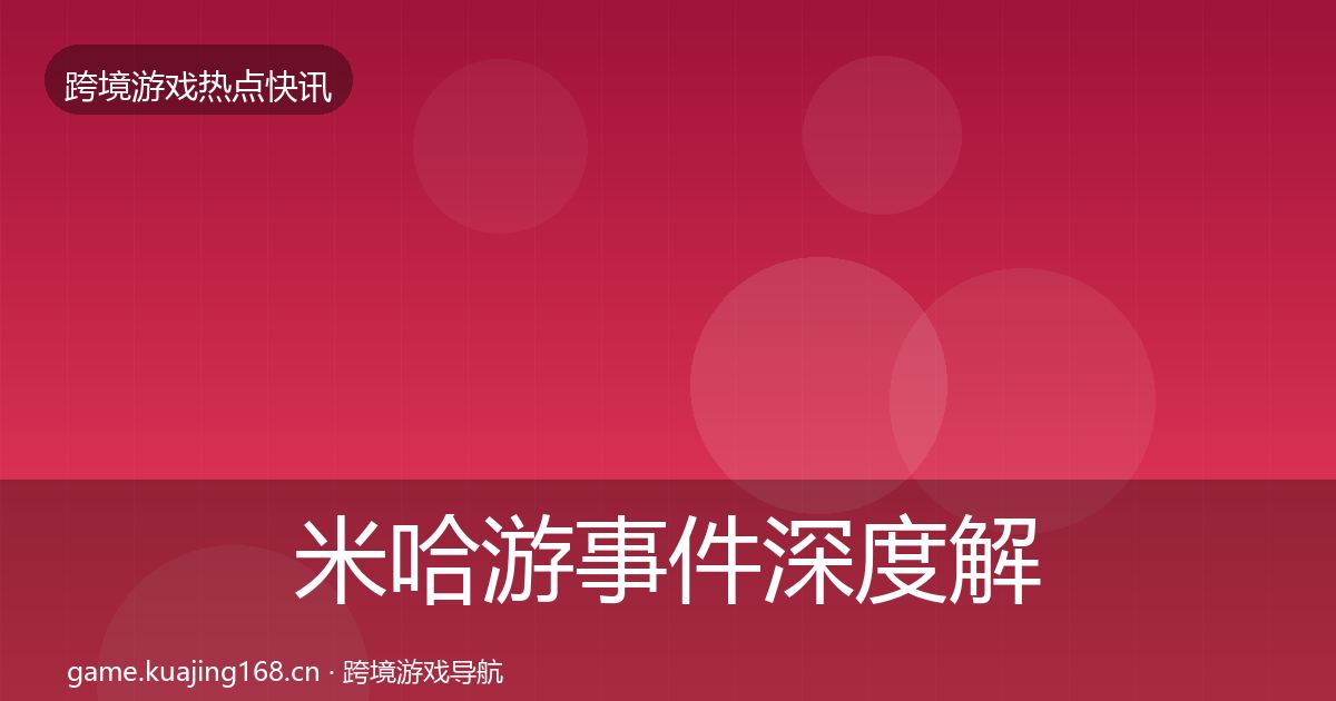 米哈游事件深度解读实践指南·第896篇