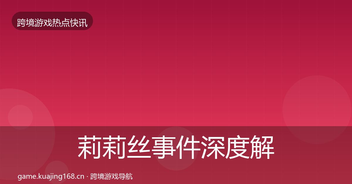 莉莉丝事件深度解读要点梳理·第896篇
