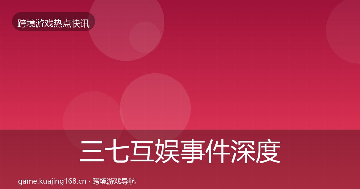 三七互娱事件深度解读入门到进阶·第896篇