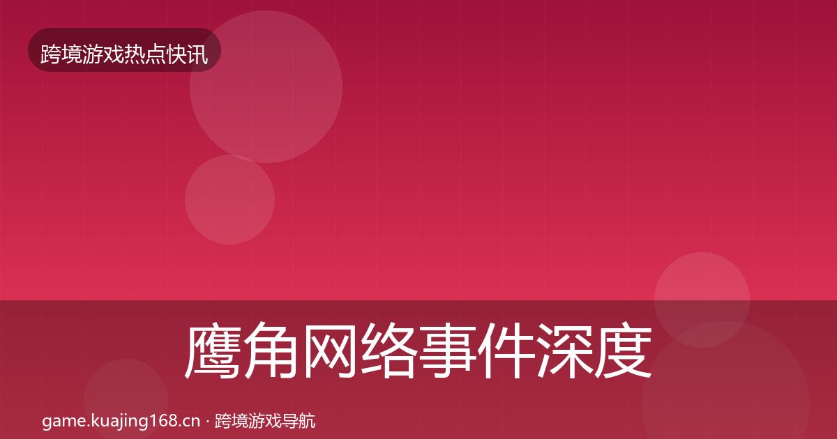 鹰角网络事件深度解读要点梳理·第897篇