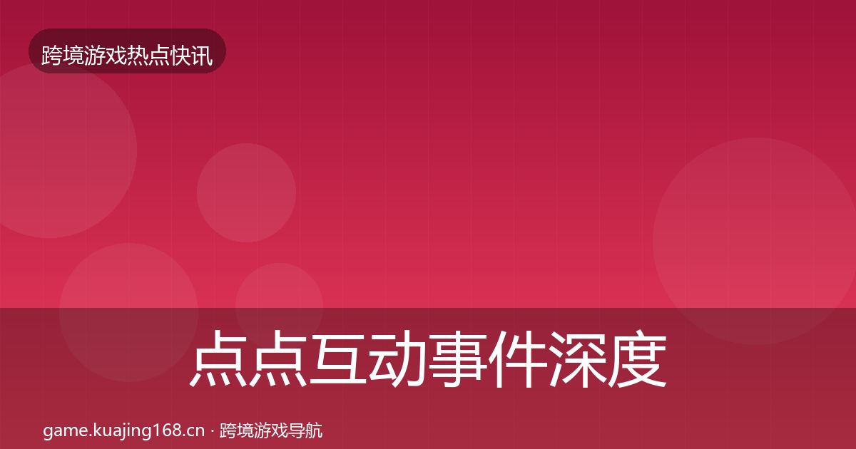 点点互动事件深度解读全攻略·第898篇