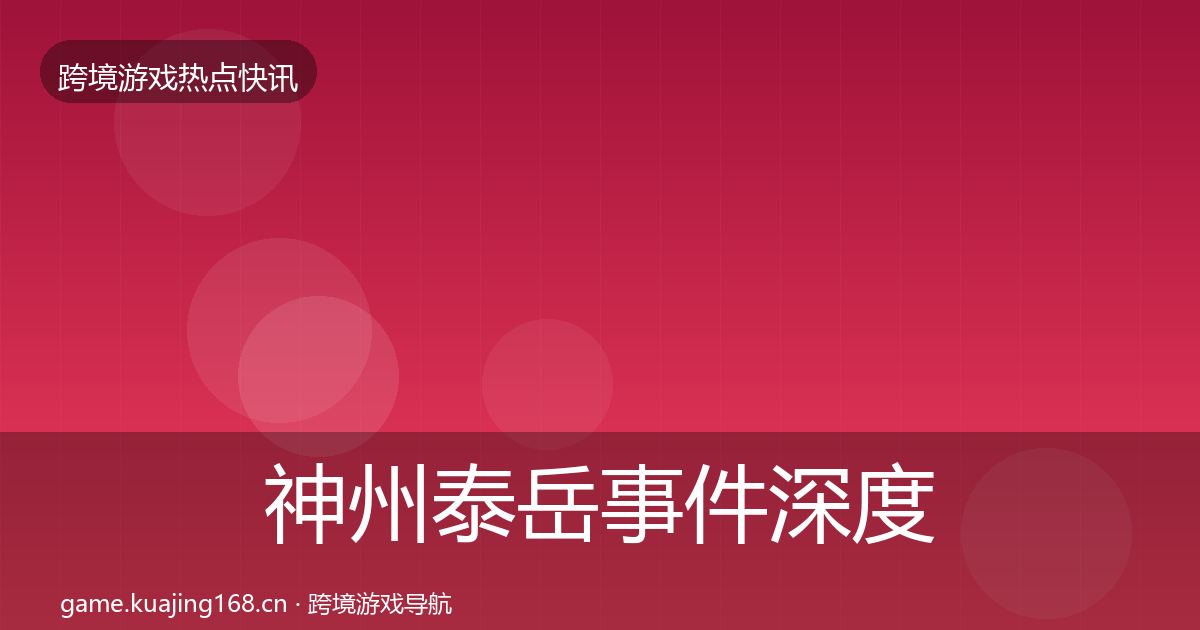 神州泰岳事件深度解读实践指南·第898篇
