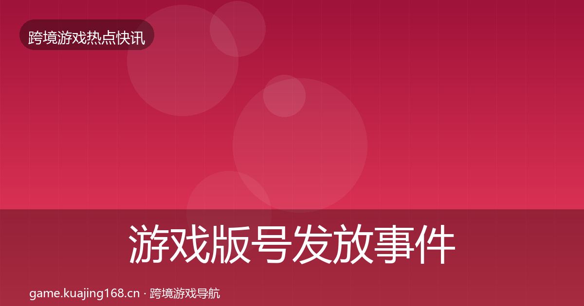 游戏版号发放事件深度解读要点梳理·第898篇