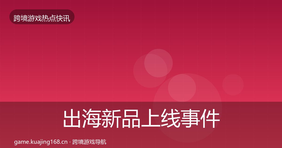 出海新品上线事件深度解读入门到进阶·第898篇
