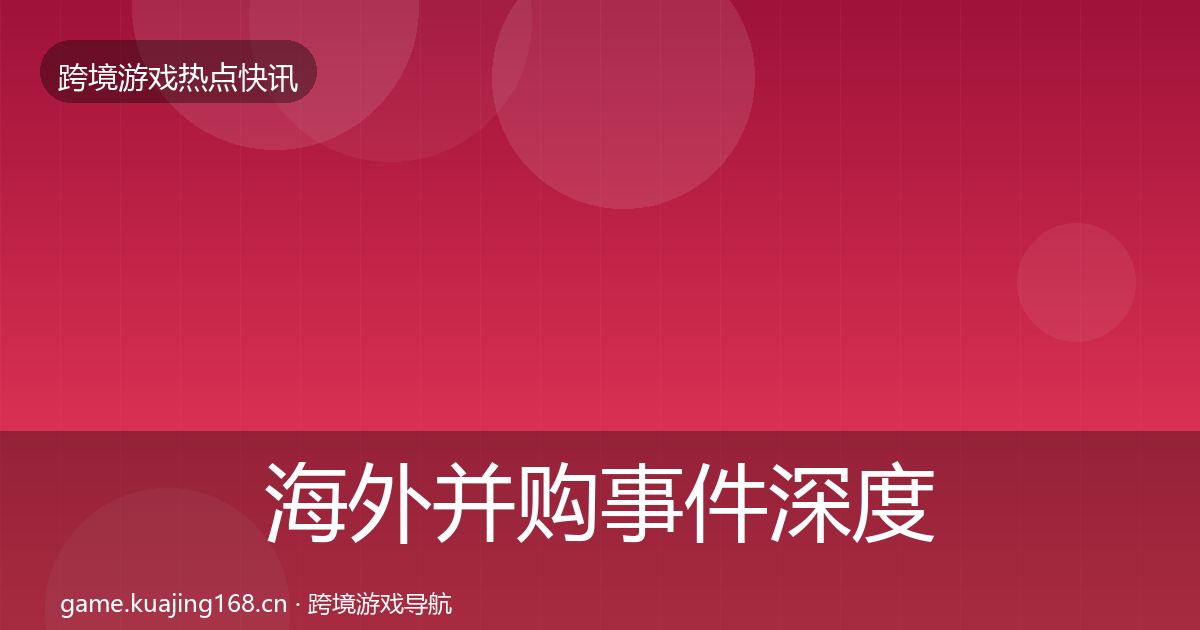 海外并购事件深度解读全攻略·第899篇