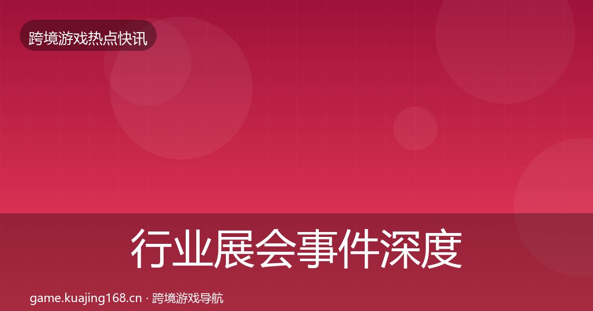 行业展会事件深度解读要点梳理·第899篇