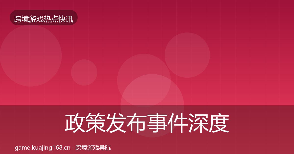 政策发布事件深度解读入门到进阶·第899篇