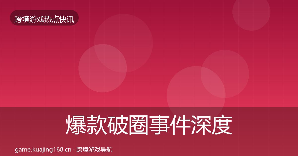 爆款破圈事件深度解读全攻略·第900篇
