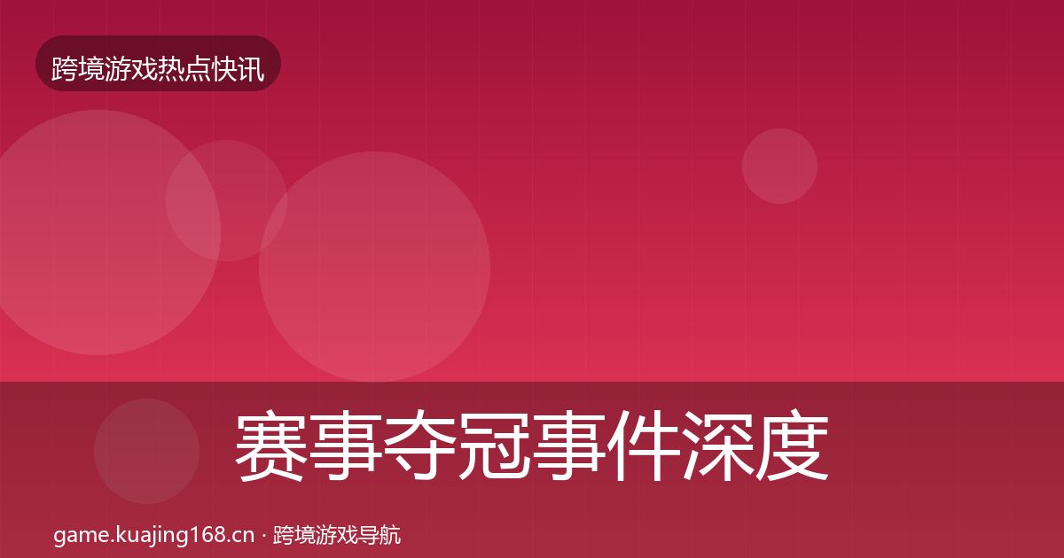 赛事夺冠事件深度解读实践指南·第900篇