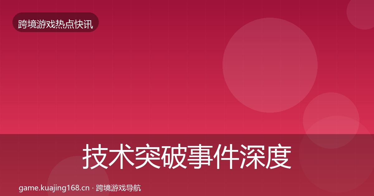 技术突破事件深度解读要点梳理·第900篇