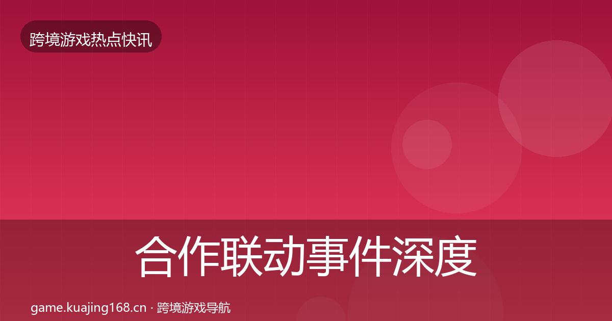 合作联动事件深度解读入门到进阶·第900篇