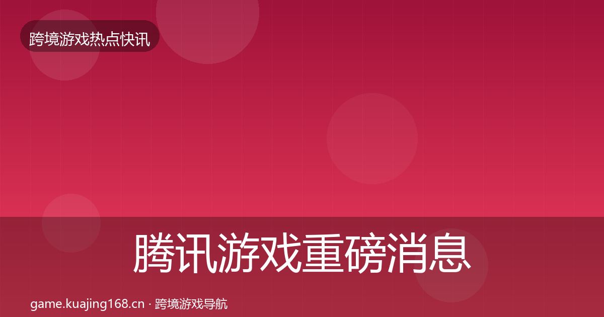 腾讯游戏重磅消息全攻略·第901篇