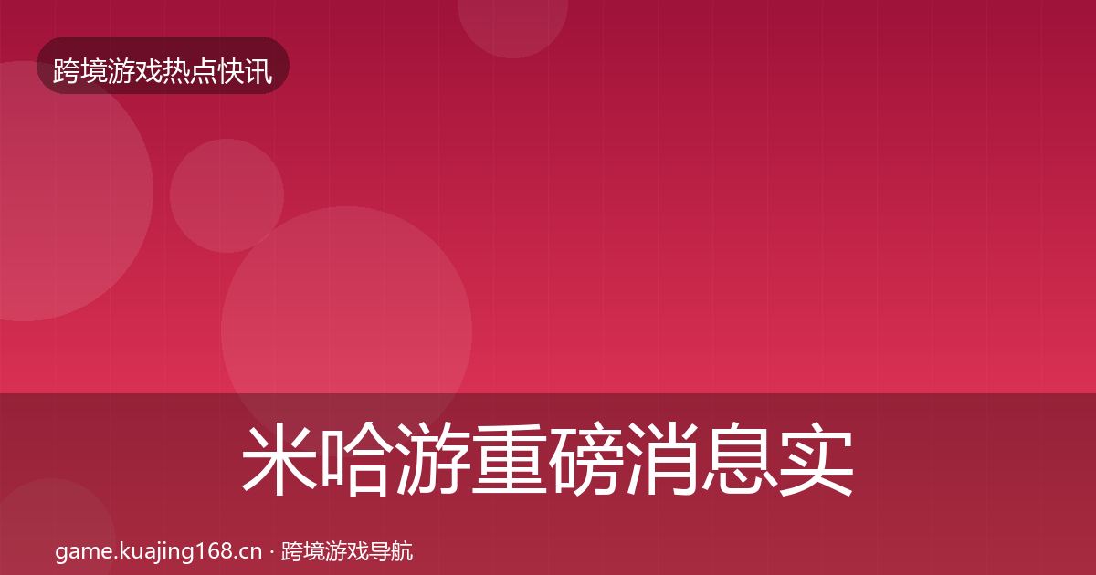 米哈游重磅消息实践指南·第901篇