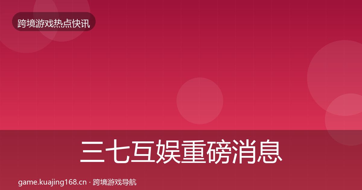 三七互娱重磅消息入门到进阶·第901篇