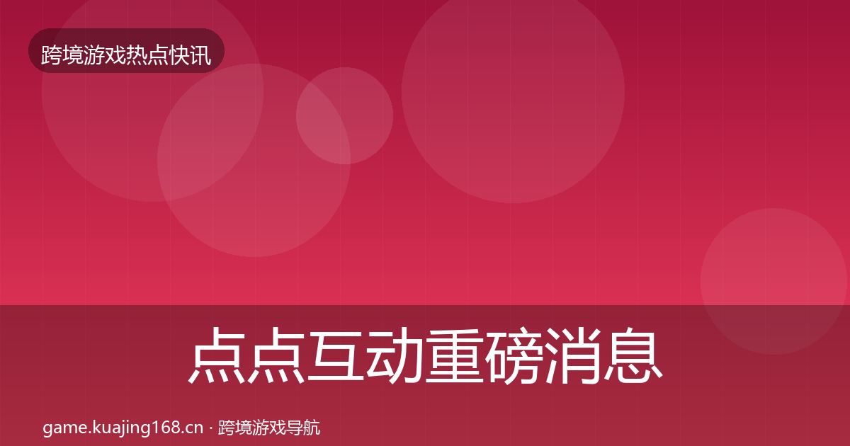 点点互动重磅消息全攻略·第903篇