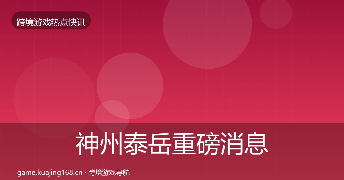 神州泰岳重磅消息实践指南·第903篇