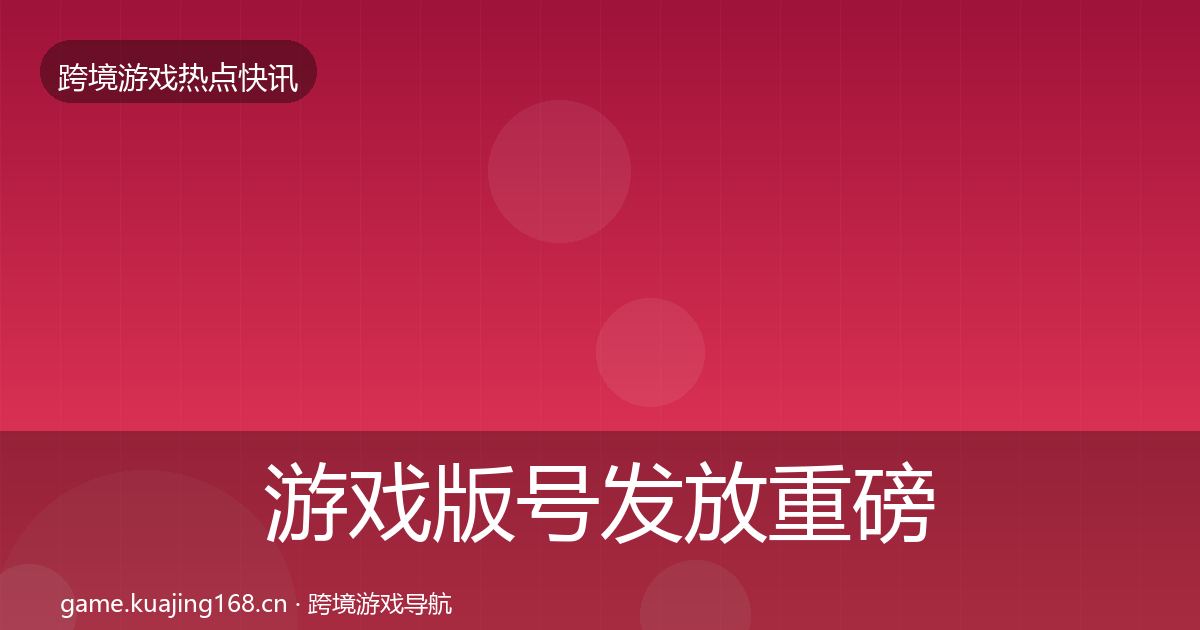 游戏版号发放重磅消息要点梳理·第903篇