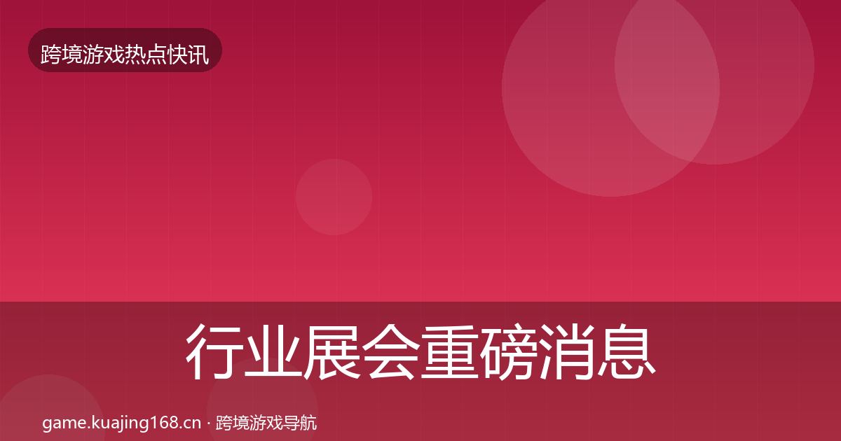 行业展会重磅消息要点梳理·第904篇