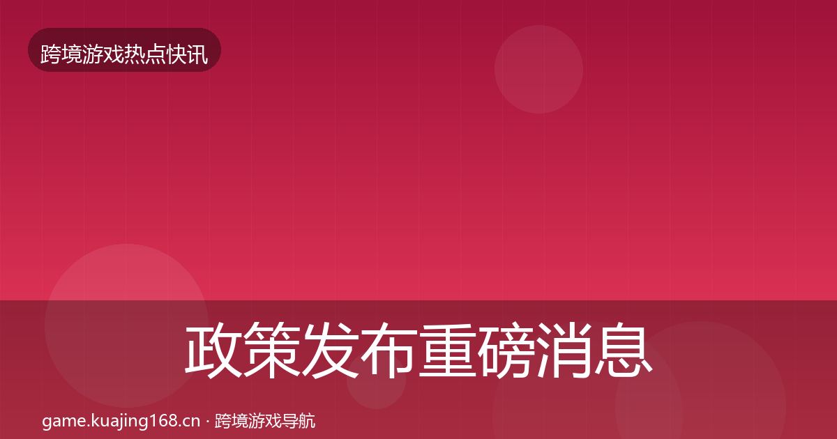 政策发布重磅消息入门到进阶·第904篇